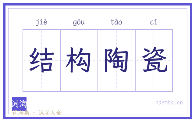 结构陶瓷的书法字