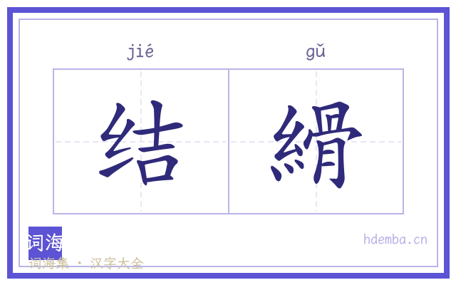 结縎的书法字