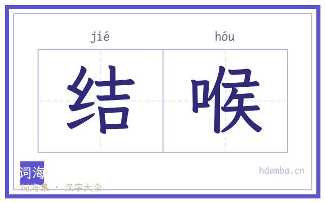 结喉的书法字