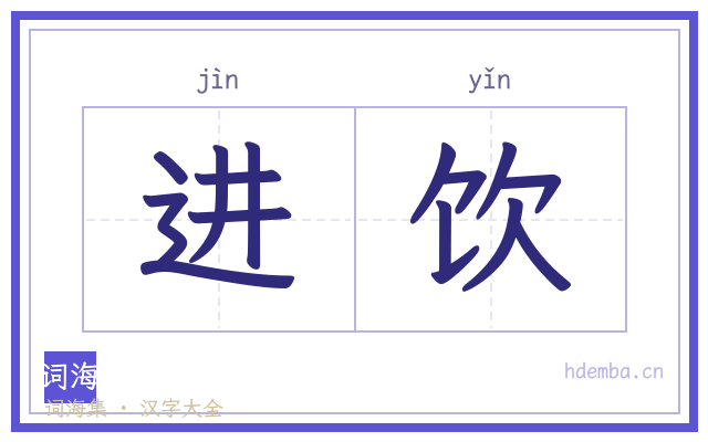 进饮的书法字