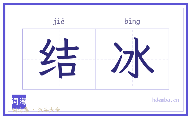 结冰的书法字