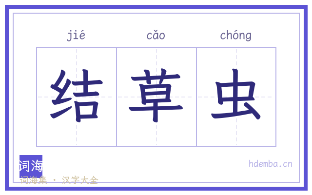 结草虫的书法字