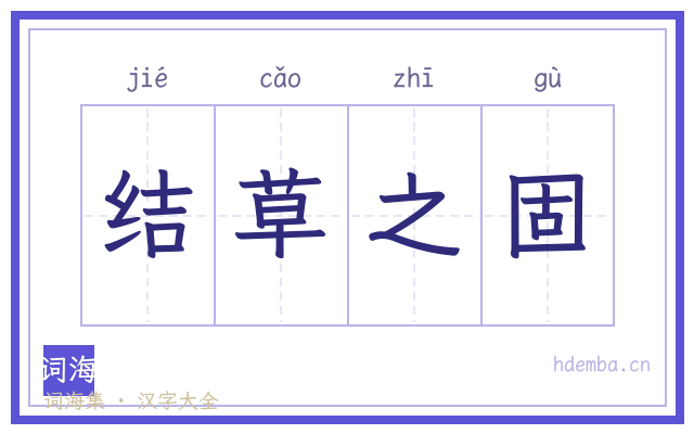 结草之固的书法字