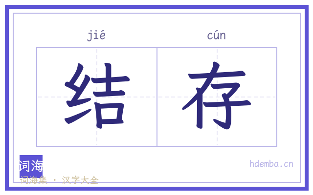 结存的书法字