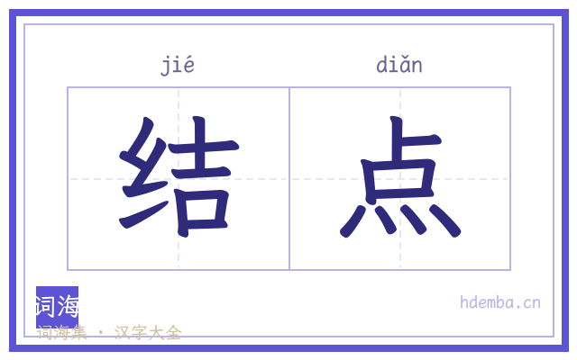 结点的书法字