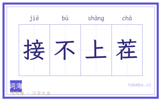 接不上茬的书法字