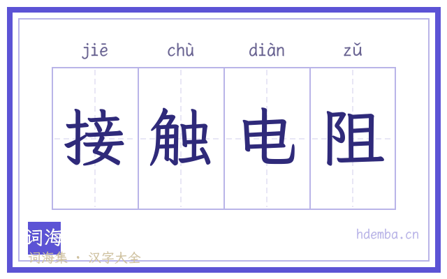 接触电阻的书法字
