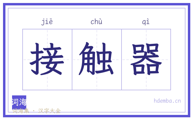 接触器的书法字