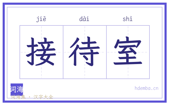 接待室的书法字