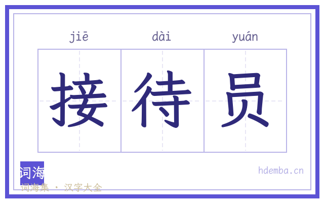 接待员的书法字