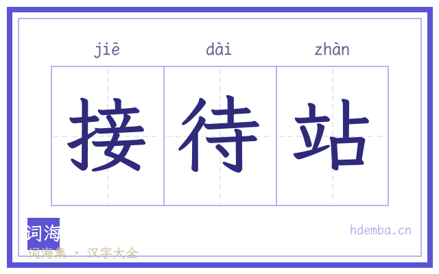 接待站的书法字