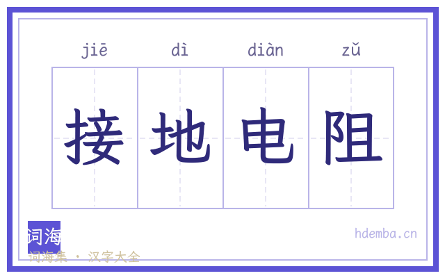 接地电阻的书法字