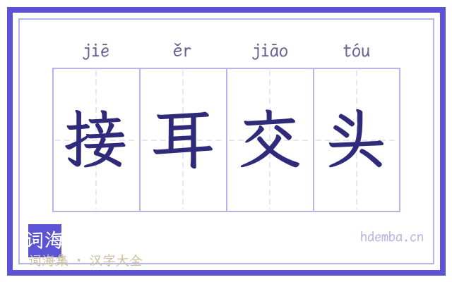 接耳交头的书法字