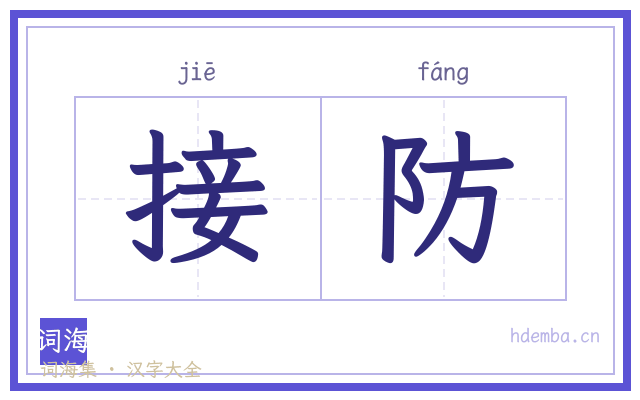 接防的书法字
