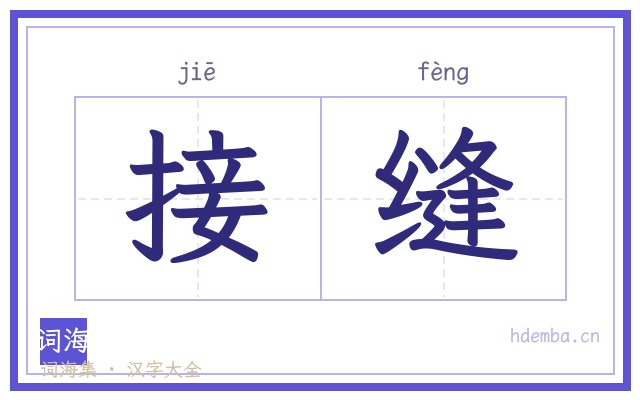 接缝的书法字
