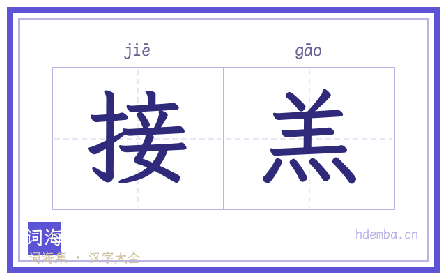 接羔的书法字