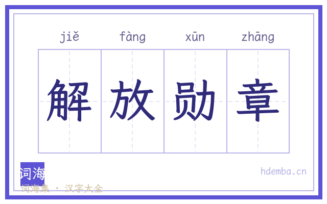 解放勋章的书法字