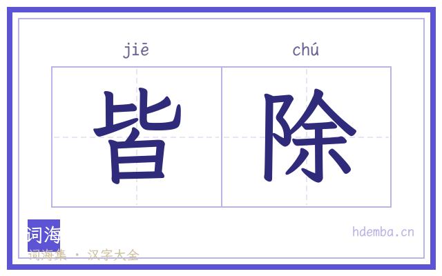 皆除的书法字