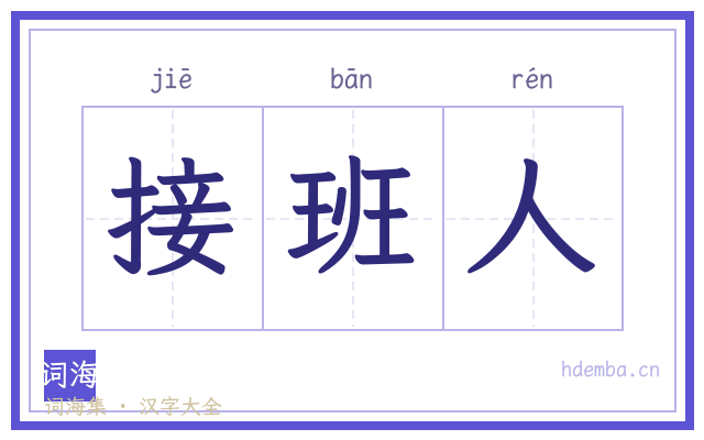 接班人的书法字