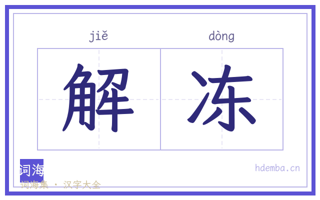 解冻的书法字