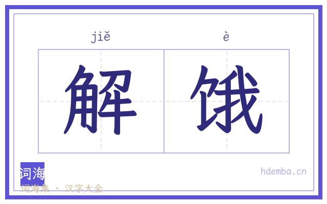 解饿的书法字