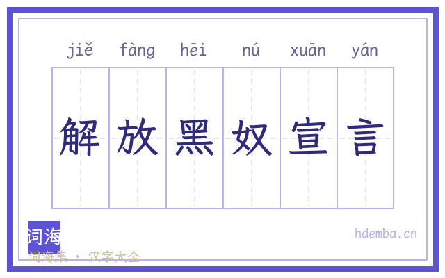 解放黑奴宣言的书法字