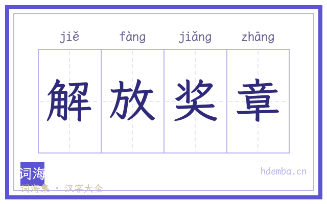 解放奖章的书法字