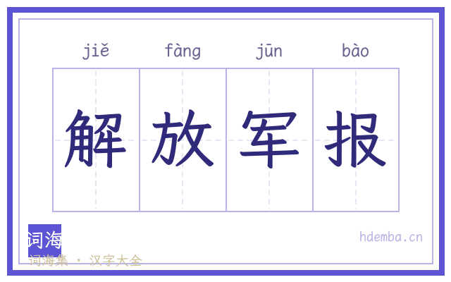 解放军报的书法字