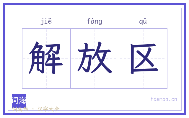 解放区的书法字