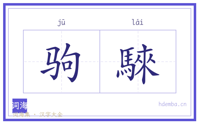 驹騋的书法字