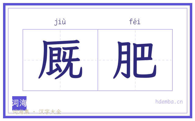 厩肥的书法字