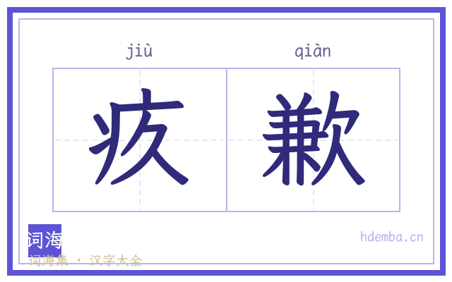 疚歉的书法字
