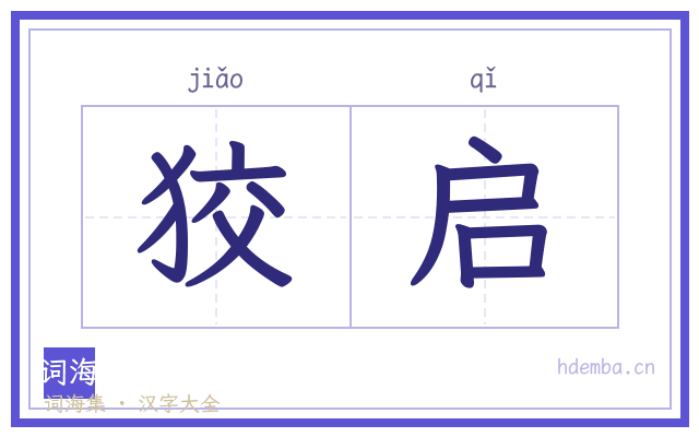 狡启的书法字