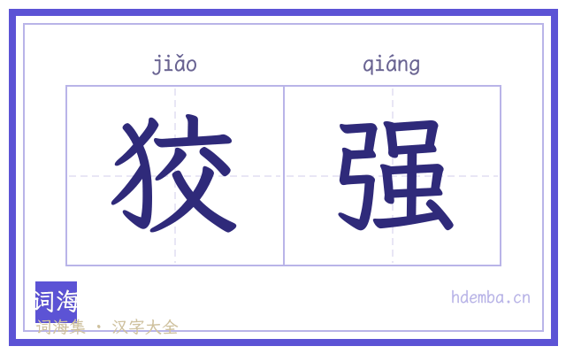 狡强的书法字