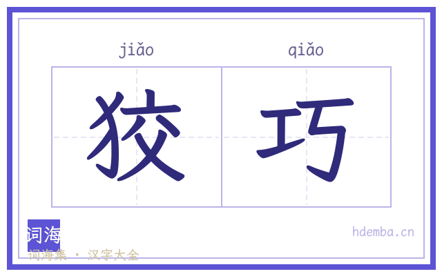狡巧的书法字