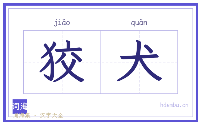 狡犬的书法字