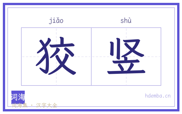 狡竖的书法字