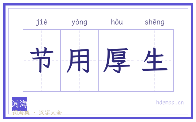 节用厚生的书法字