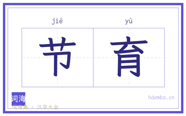 节育的书法字