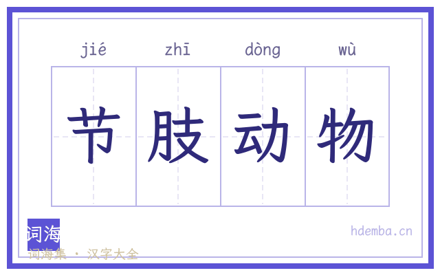 节肢动物的书法字