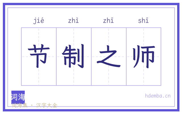 节制之师的书法字