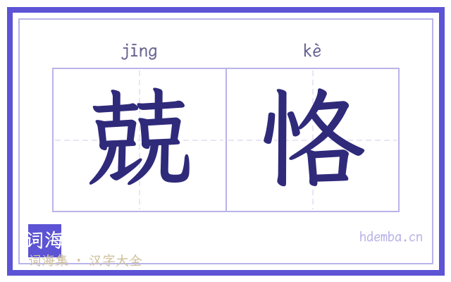 兢恪的书法字