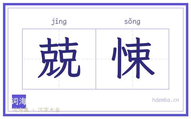 兢悚的书法字