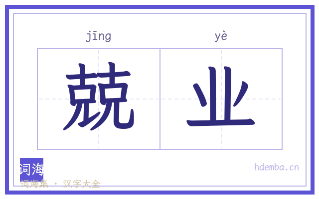 兢业的书法字