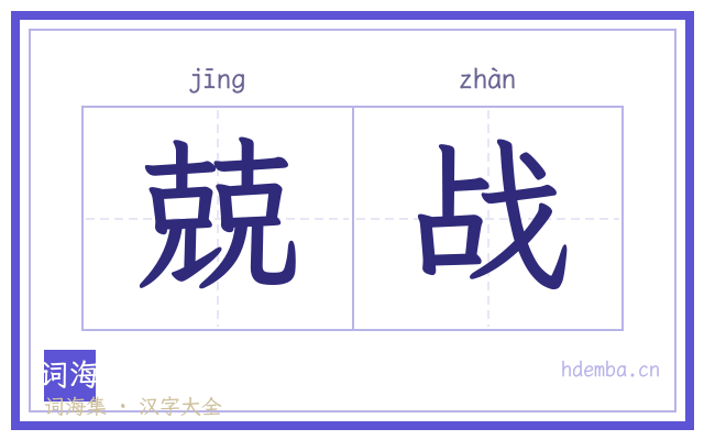 兢战的书法字