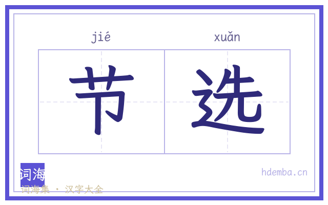 节选的书法字