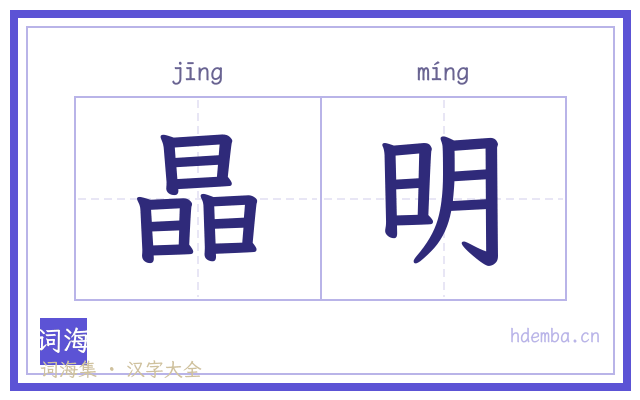 晶明的书法字