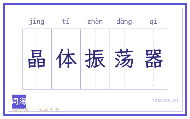 晶体振荡器的书法字