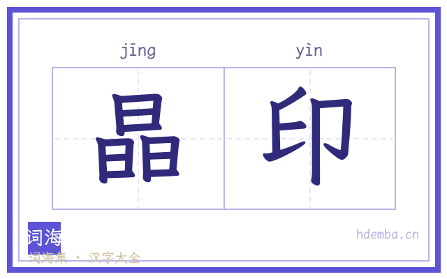 晶印的书法字