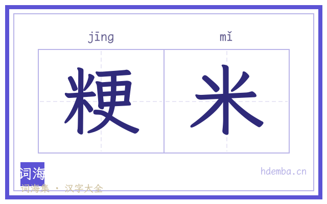 粳米的书法字
